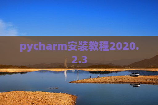 pycharm安装教程2020.2.3